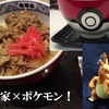 吉野家×ポケモン　ポケ盛食べたッ！