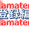 amatenを使ってみた　登録編
