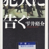 雫井脩介の『犯人に告ぐ』を読んだ