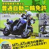 小型二輪AT限定の免許を取り、その後普通二輪MTへの限定解除をすることにした