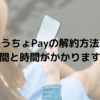 ゆうちょPayの解約方法。手間と時間がかかります。