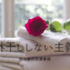 外干ししない主義〜我が家の洗濯事情〜