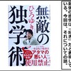 力を伸ばすための最強の感情とは -ひろゆきさんの『無敵の独学術』から学ぶ-