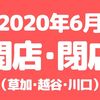 【草加･越谷･川口】2020年6月に開店･閉店するお店まとめ