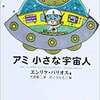 「アミ小さな宇宙人がめっちゃ高くなってるよ」