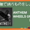 ANTHEM「WHEELS OF FIRE」の歌い方