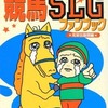 今光栄ゲームスパラダイス外伝 競馬SLG ファンブックという攻略本にちょっとだけとんでもないことが起こっている？