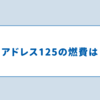 新型アドレス125の燃費は43.8km/L