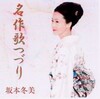 坂本冬美「名作歌つづり」