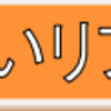 健幸すまいリフォーム助成事業がはじまりますよ〜!!