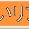 健幸すまいリフォーム助成事業がはじまりますよ〜!!