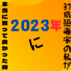 🛒【買ってみた。】2023年、恐妻家の私が買って良かった物、後悔した物を書いてみた。