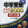 【補助教材】中学受験必須難語2000