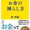 【書籍の話】第13回　『お金の減らし方』（森博嗣）について