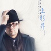 追記【上海LIVE】KEZEE Shanghaiゲスト出演（８／１６）