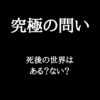 【究極の問い】「人は死んだらどうなるのか」に対する僕なりの考えをまとめてみた