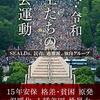 (書評) 平成・令和　学生たちの社会運動　ＳＥＡＬＤｓ、民青、過激派、独自グループ　小林哲夫著 - 東京新聞(2021年3月28日)