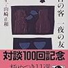 半日の客 一夜の友