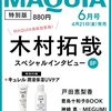 MAQUIA　2023年6月号増刊	 が入荷予約受付開始!!