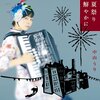 マジカルエキゾチックツアー2008／「夏祭り鮮やかに」中山うり