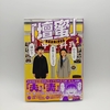 マンガ【壇蜜】発売‼️旦那『清野とおる』が描く奇妙な日常とディープな街『赤羽』