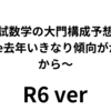 R6高専の入試数学の大門構成予想してみた　because去年いきなり傾向がかわったから～