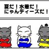 真夏のにゃんディーズ