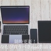  Apple製品の賢い買い方とは？ 随時更新！ 今買うべきApple製品とそうでないApple製品【2020年最新情報に更新済み】