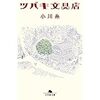 読書ふたたび～ツバキ文具店 小川 糸～