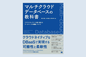 書籍「マルチクラウドデータベースの教科書」のご紹介