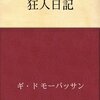 狂人日記 / 狂女 / ある自殺者の手記 / 墓　　ギ・ド・モーパッサン著　秋田滋（訳）