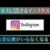 ビジネスでInstagramを活用する方法