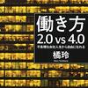 感想OUTPUT：働き方2.0vs4.0 不条理な会社人生から自由になれる を読んだ感想