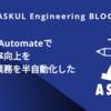 Power Automateで業務効率向上を目指し業務を半自動化した話