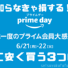 年に一度だけ！Amazon最大のセールで、さらにお得に買い物するたった3つの方法！Prime Day(プライ厶デー)