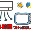 青森なのに6日連続24時間クーラーつけっぱなし & 「スイカ&メロンバー」いつも売り切れ