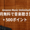 Amazon Music Unlimited 3か月無料＋500ポイントキャンペーン【3/29まで】