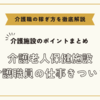 介護老人保健施設の介護職員の仕事きつい【介護施設のポイントまとめ】