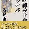 辺見庸『赤い橋の下のぬるい水』/川本耕次『ポルノ雑誌の昭和史』/菊地成孔、大谷能生『東京大学のアルバート・アイラー　キーワード編』