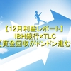 12月利益レポート IBH銀行×TLC 資金回収がドンドン進む