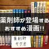 薬剤師が出てくる漫画おすすめ10選！ 現役薬剤師が紹介！