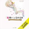 私はこの書籍を聴読して、月収が１００万円を超えました。「「龍使い」になれる本」