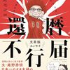 【読書感想】還暦不行届 ☆☆☆☆