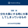 自分を大事にする時に大事にしてしまっているもの