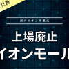 【上場廃止】イオンモール