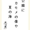 公園にカモメの像や夏の海