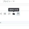【追記あり】はてなブログの見出し機能ボタンが欲しいやつ