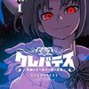 『クレバテス-魔獣の王と赤子と屍の勇者-』TVアニメ化決定！「ウルトラマンZ」田口清隆監督がアニメ作品を初監督