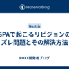  SPAで起こるリビジョンのズレ問題とその解決方法