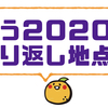 もう2020年折り返し地点！！